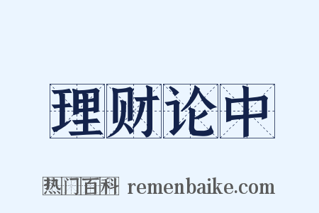 理财论中是什么意思的图片